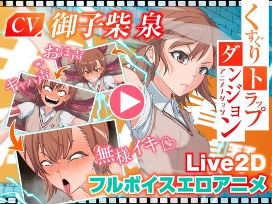 くすぐりトラップダンジョンアニメーション 御〇美琴編 cover