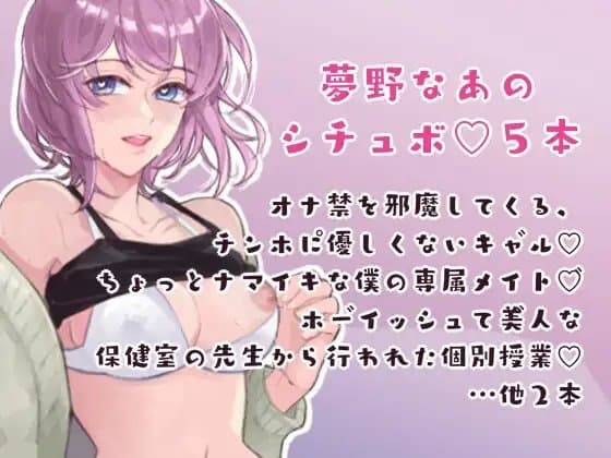 夢野なあのシチュボ5本 cover