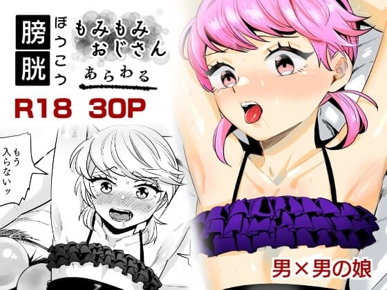 【男の娘】膀胱もみもみおじさんあらわる【膀胱責め】 cover
