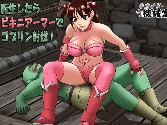 転生したらビキニアーマーでゴブリン討伐！ cover