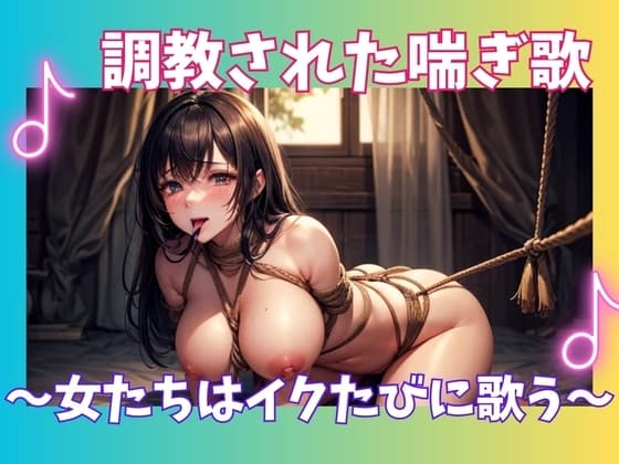 調教された喘ぎ歌 ～女たちはイクたびに歌う～ cover