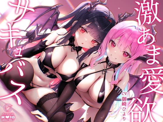 【超舐め音特化】激あま愛欲サキュバス～超密着汗だく極上舐め～ cover