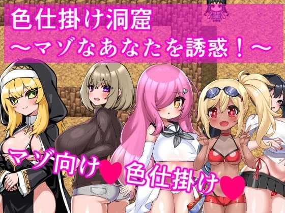 色仕掛け洞窟～マゾなあなたを誘惑！～ cover