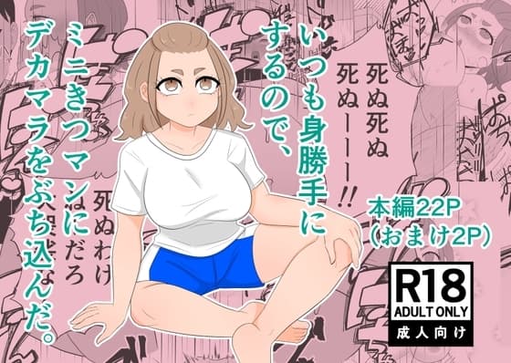 いつも身勝手にするので、ミニきつマンにデカマラをぶち込んだ。 cover