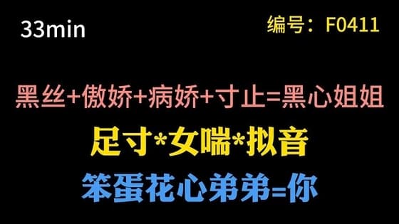 【中文音声】病娇姐姐用黑丝足寸止你 cover