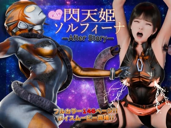 閃天姫ソルフィーナ -AfterStory- cover