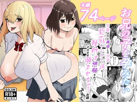 お兄の子を孕みたい〜5年ぶりに再会した少女が巨乳ヤンデレjkに・・・・種付け懇願されてそのまま孕ませちゃうお話 cover