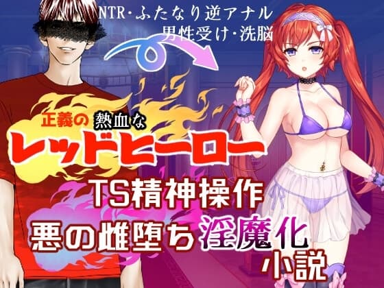 正義のレッドヒーローTS精神操作 悪の雌堕ち淫魔化小説 cover