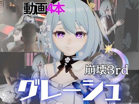 崩○3rdからグレーシュを全力で楽しむ動画パック、黒人NTRや監獄プレイ、さらには甘々プレイまで詰め込んだ超お得総集編【Griseo】 cover