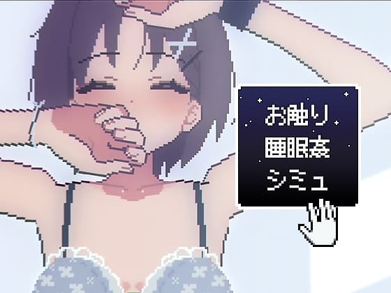 お触り睡眠●シミュ cover