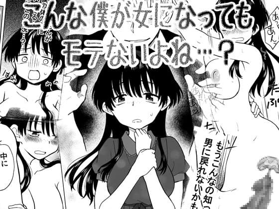 こんな僕が女になってもモテないよね…? cover