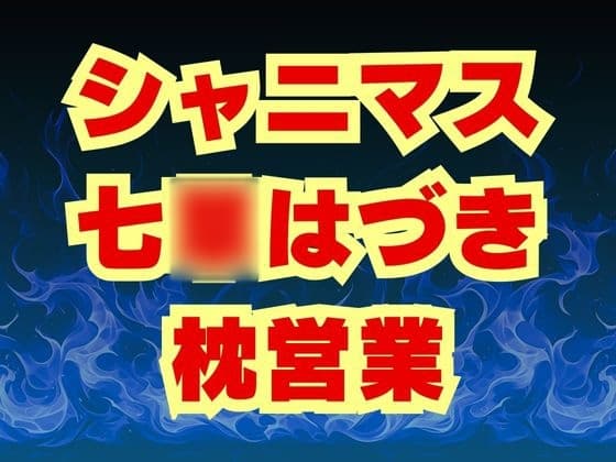 七○はづき代理陵○ 七草姉妹は枕営業で穢される cover