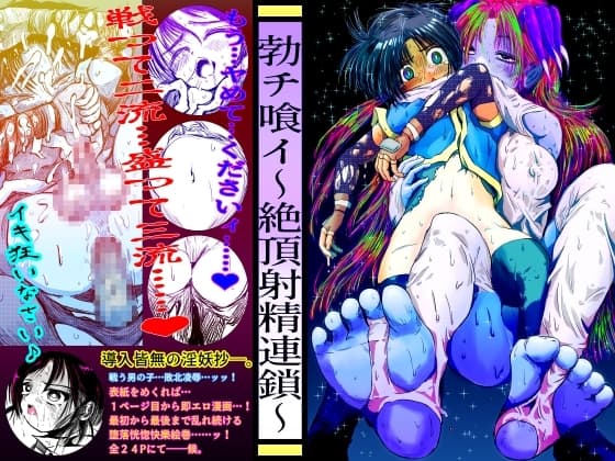 勃チ喰イ～絶頂射精連鎖～ cover