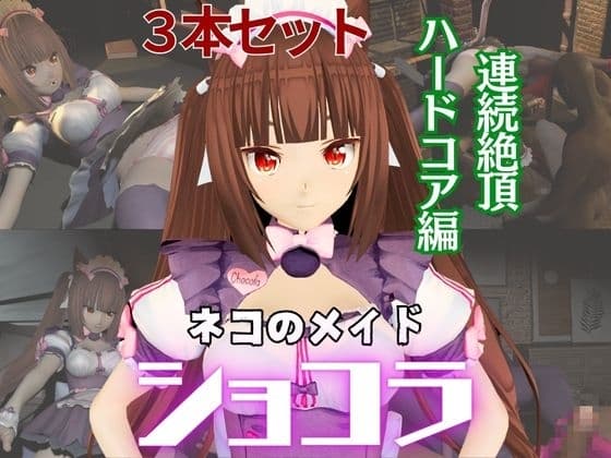ネコ○らのショコラが拘束ディルドマシーンしたりNTRセックスロボになったりする超お得動画パック cover