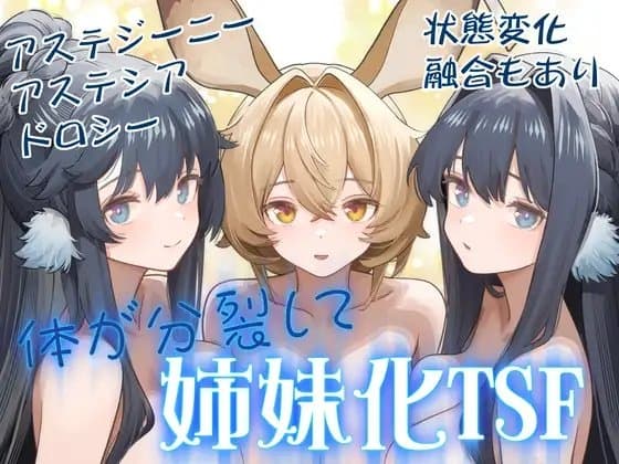 体が分裂して姉妹化TSF cover
