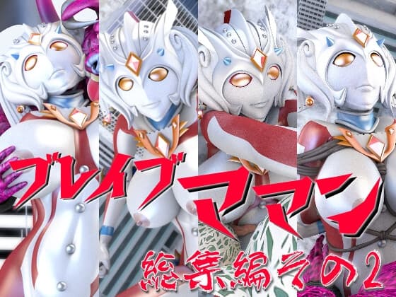 ブレイブママン総集編その2 cover