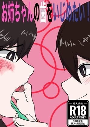 お姉ちゃんの歯をいじめたい！ cover