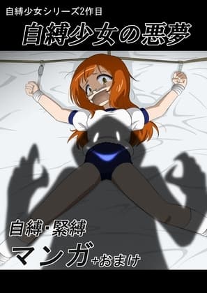 自縛少女の悪夢 cover