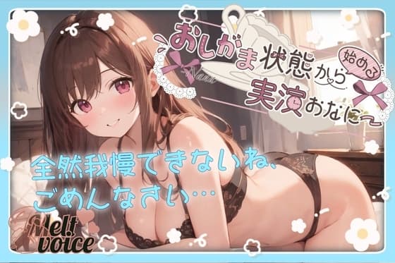 【✨全然我慢できないね、ごめんなさい。うゅぅぅ、漏れちゃう。体液だらだら・・・✨】おしがま状態から始める実演おなにー【なな】 cover