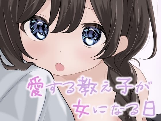愛する教え子が女になる日 cover