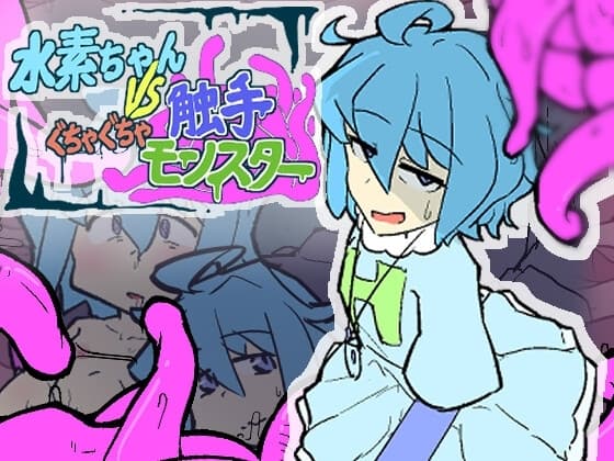 水素ちゃん VS ぐちゃぐちゃ触手モンスター cover