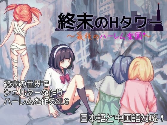 終末のHタワー～最後のハーレム楽園～ cover