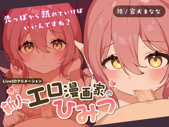 新人エロ漫画家のひみつ ～お口えっちってどうやるんですか?～ cover