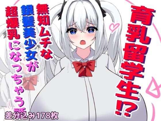 育乳留学生?！無知ムチな銀髪美少女が超爆乳になっちゃう話 cover
