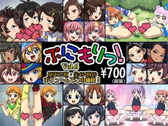 ぷにもりっ！Vol.6 cover