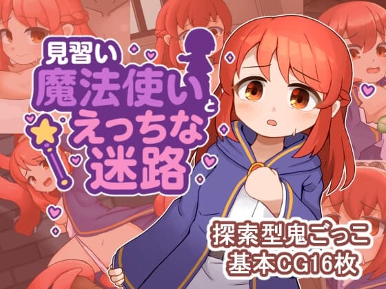 見習い魔法使いちゃんとエッチな迷路 cover
