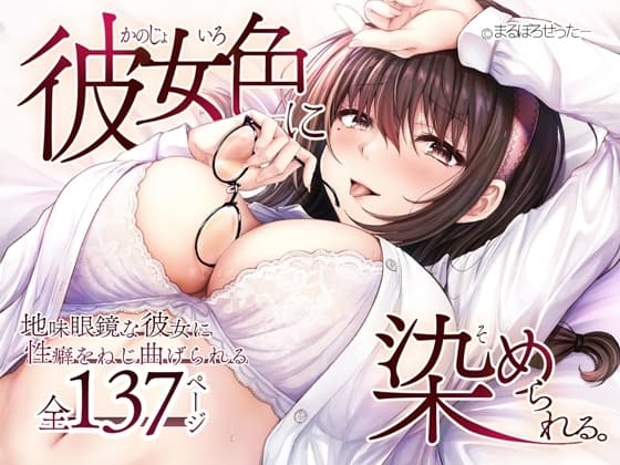 彼女色に染められる cover