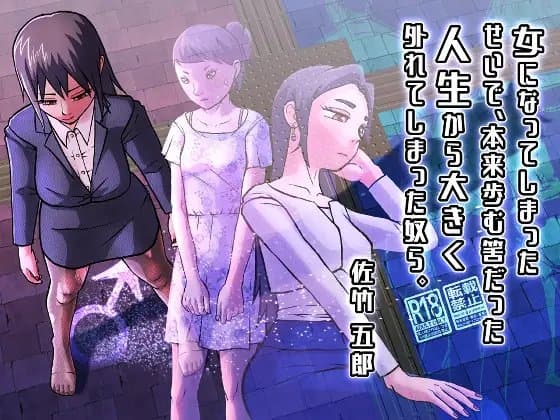 女になってしまったせいで、本来歩む筈だった人生から大きく外れてしまった奴ら。 cover
