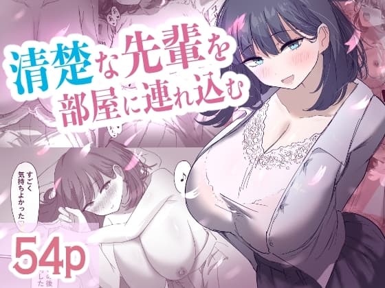清楚な先輩を部屋に連れ込む cover