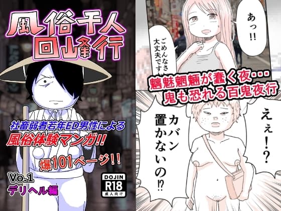 風俗千人回峰行～デリヘル編(1) cover