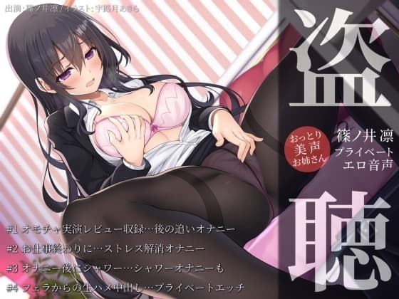 【盗聴風オナニー実演】おっとり美声お姉さん・篠ノ井凛プライベートエロ音声盗聴 cover