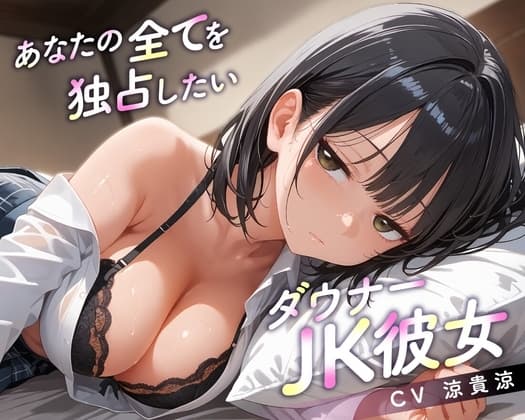 【64分】あなたの全てを独占したいダウナーJK彼女【KU100】 cover