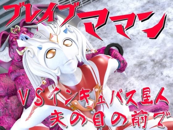 ブレイブママンVSインキュバス星人・夫の目の前で cover