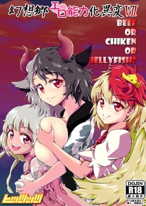 幻想郷エロ能力化異変7 Beef or Chicken or Jellyfish? cover