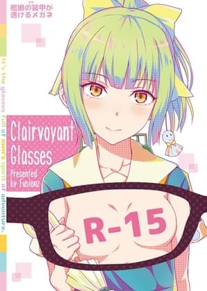 艦娘の(胸部)装甲が透けるメガネ cover
