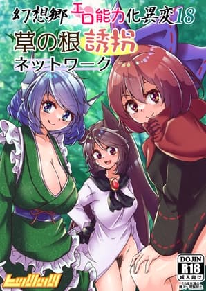 幻想郷エロ能力化異変18 草の根誘拐ネットワーク cover