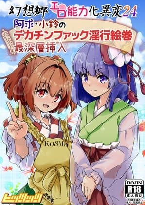 幻想郷エロ能力化異変24 阿求・小鈴のデカチンファック淫行絵巻最深層挿入 cover