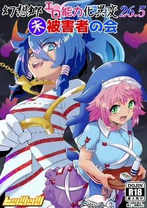幻想郷エロ能力化異変26.5 未被害者の会 cover