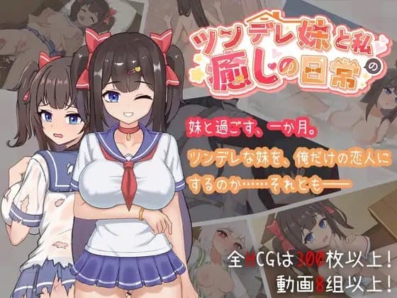 ツンデレ妹と私の癒しの日常 ~Intimate Days with My Tsundere Housemate~ cover