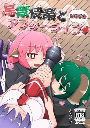 鳥獣伎楽と秘密のアフターライブ cover