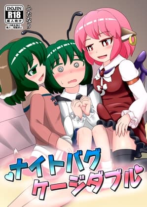ナイトバグゲージダブル cover
