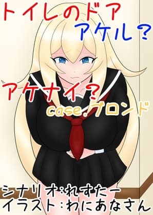 トイレのドア アケル?アケナイ?case.ブロンド cover