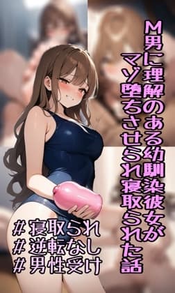 M男に理解のある幼馴染彼女がマゾ堕ちさせられ寝取られた話 cover