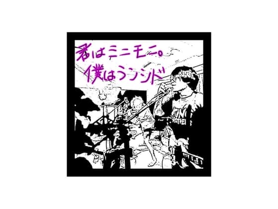 君はミニモニ。僕はランシド cover