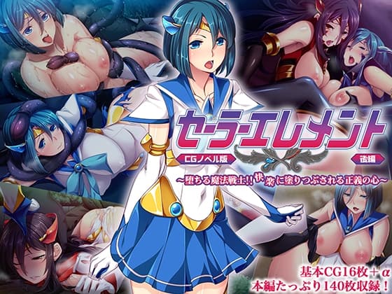 セーラーエレメント CGノベル版 後編 ～堕ちる魔法戦士!! 快楽に塗り潰される正義の心～ cover