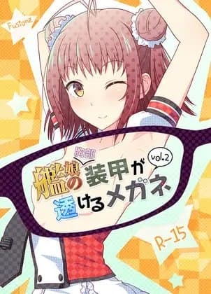 艦娘の(胸部)装甲が透けるメガネ2 cover